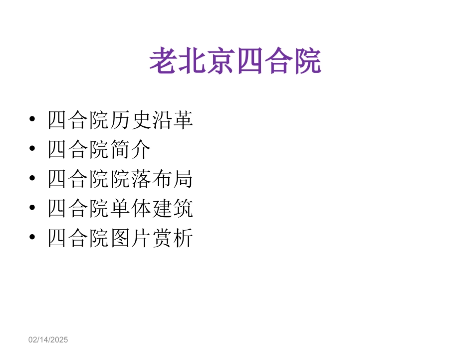 老北京的四合院(邓云乡)_第3页