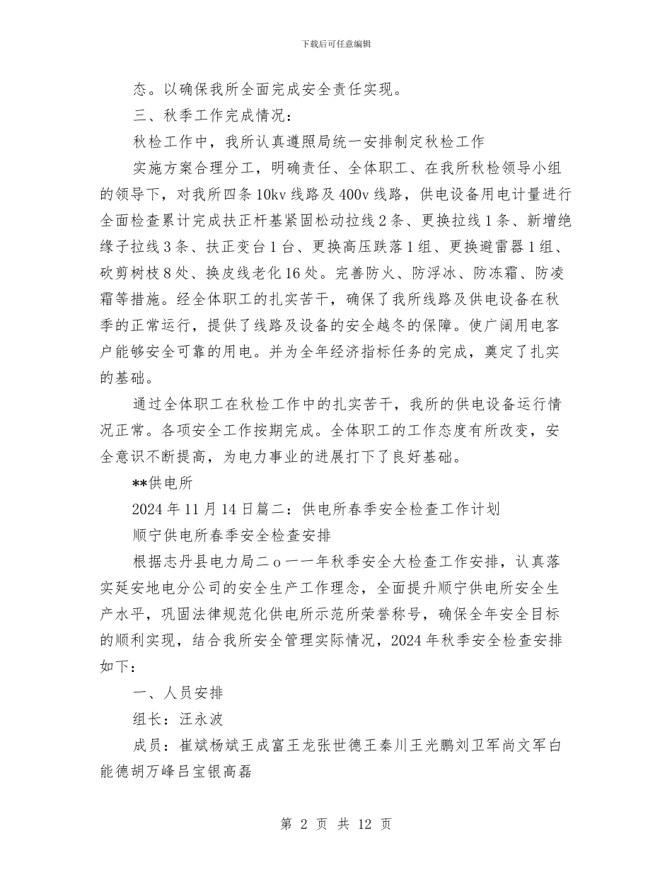 供电所秋季安全检查工作计划与供电支公司2024年党支部工作总结汇编_第2页