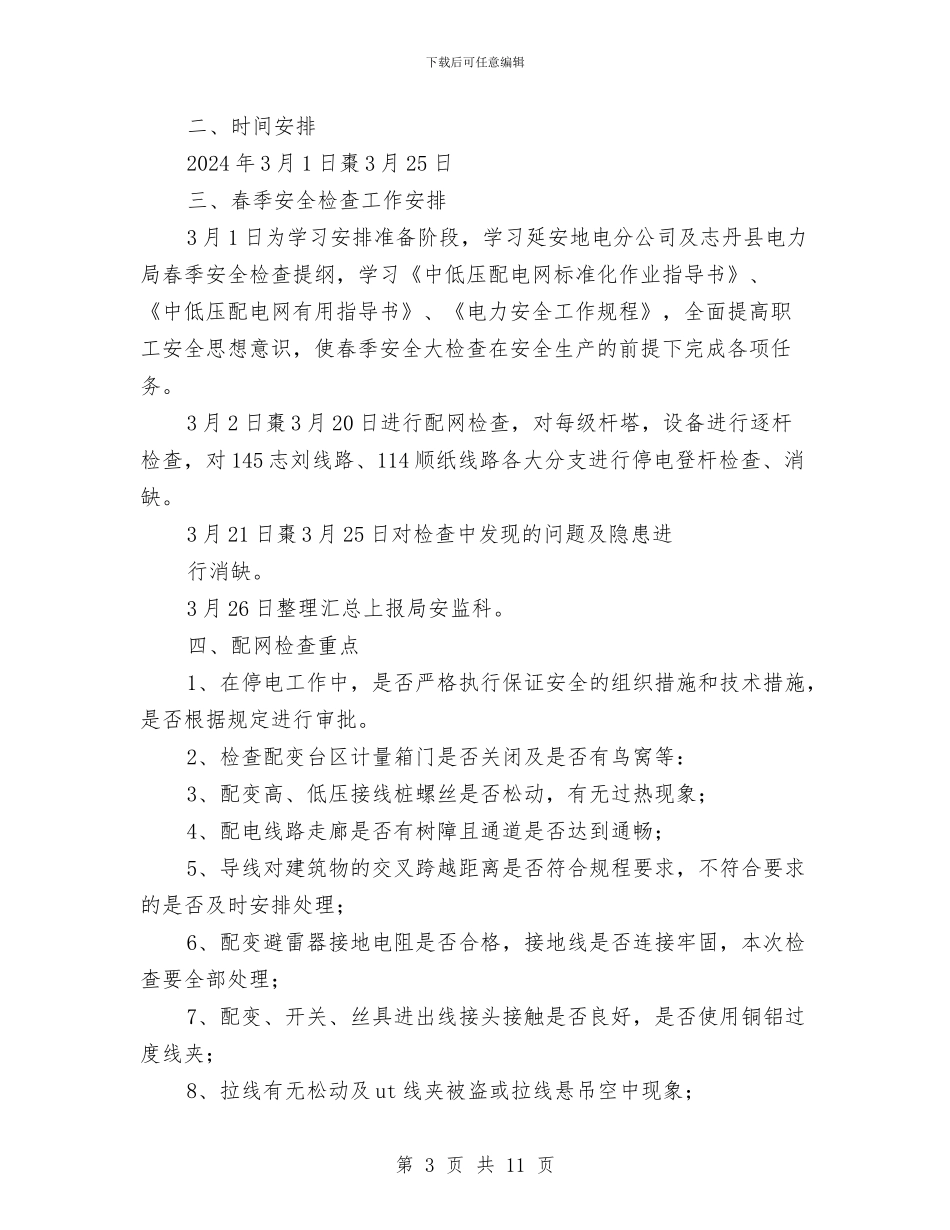 供电所秋季安全检查工作计划与供电部门工会主席工作总结汇编_第3页