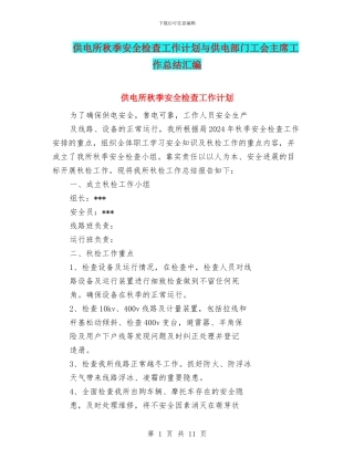 供电所秋季安全检查工作计划与供电部门工会主席工作总结汇编