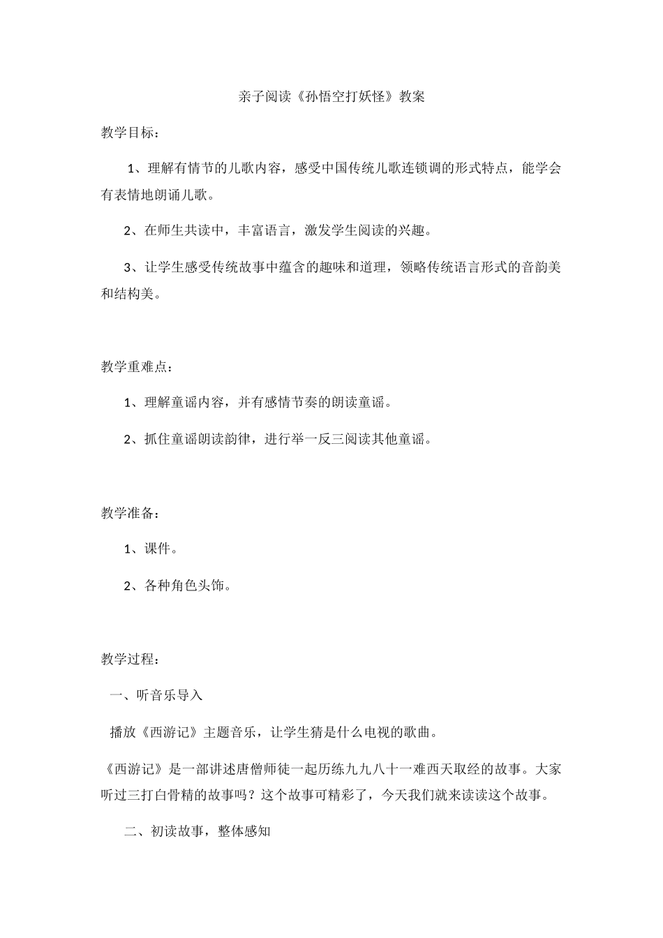 (部编)人教语文2011课标版一年级下册孙悟空打妖怪-(7)_第1页