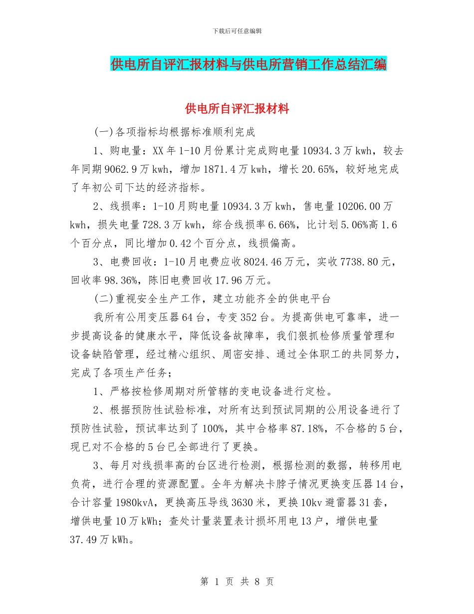 供电所自评汇报材料与供电所营销工作总结汇编_第1页