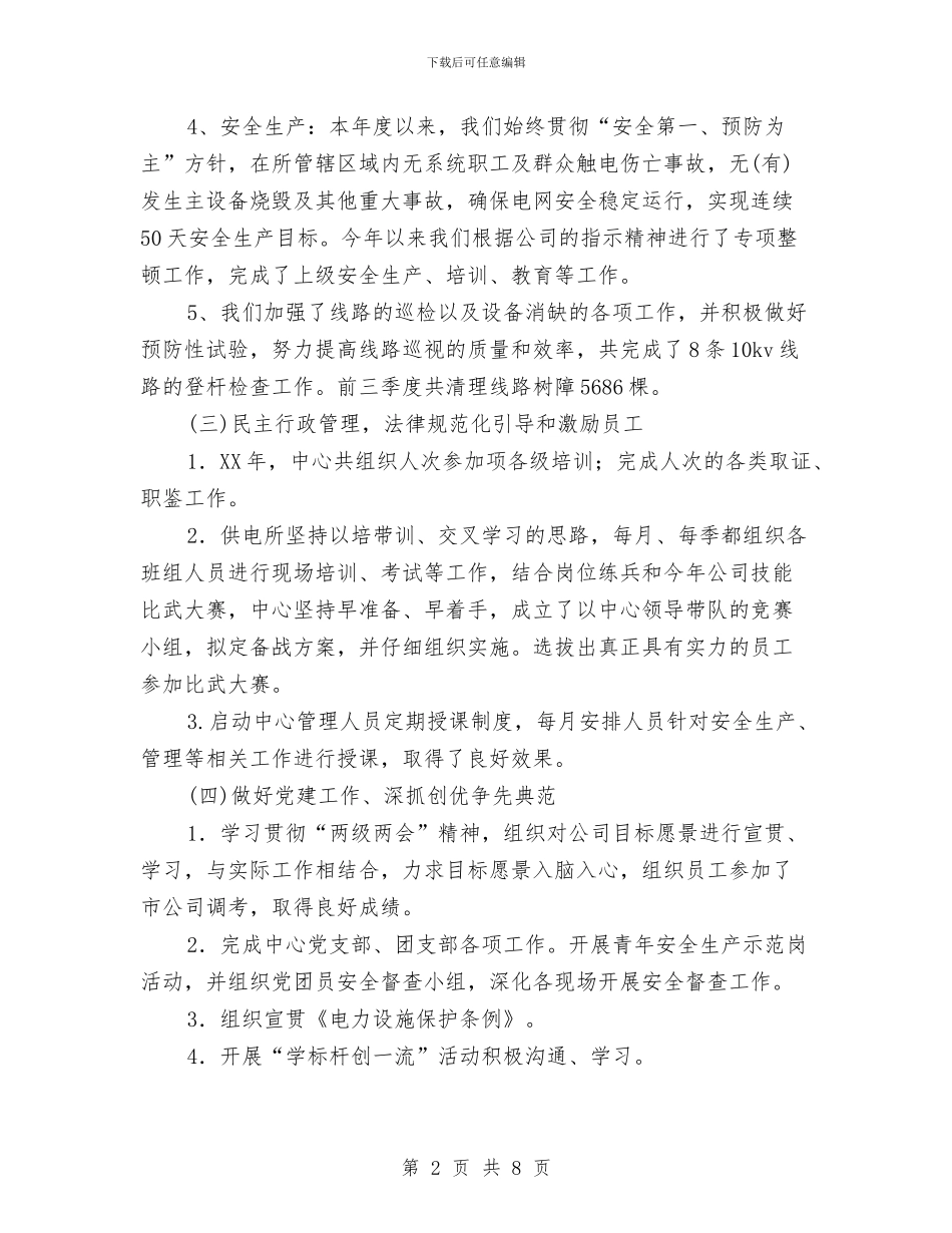 供电所自评汇报材料与供电所营销工作总结汇编_第2页