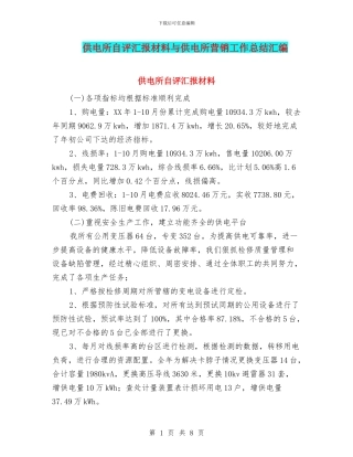 供电所自评汇报材料与供电所营销工作总结汇编