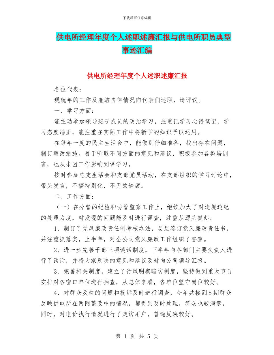 供电所经理年度个人述职述廉汇报与供电所职员典型事迹汇编_第1页
