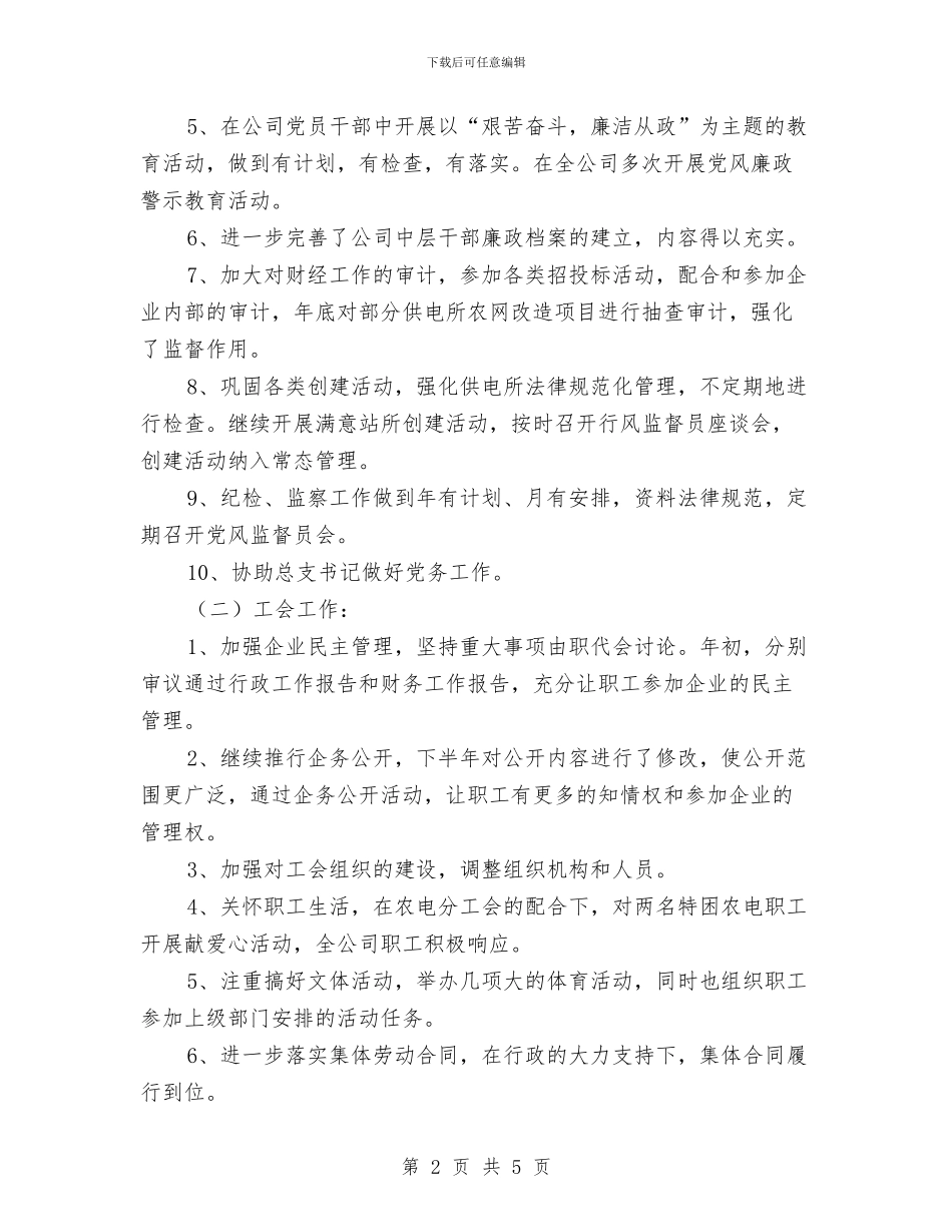 供电所经理年度个人述职述廉汇报与供电所职员典型事迹汇编_第2页