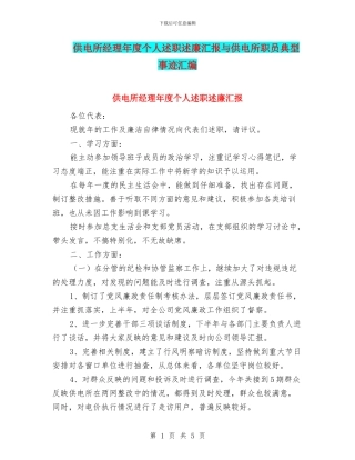 供电所经理年度个人述职述廉汇报与供电所职员典型事迹汇编