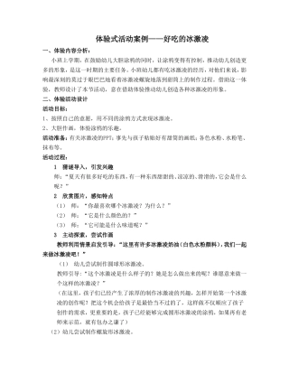 体验式活动案例好吃的冰激凌