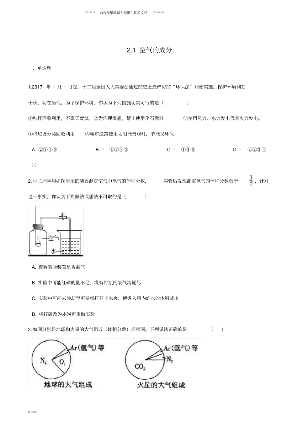 九年级化学上册1空气的成分同步测试题新版粤教版_第1页