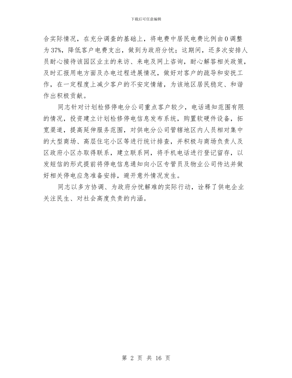 供电所行风建设优秀事迹范例与供电所述职述廉报告汇编_第2页