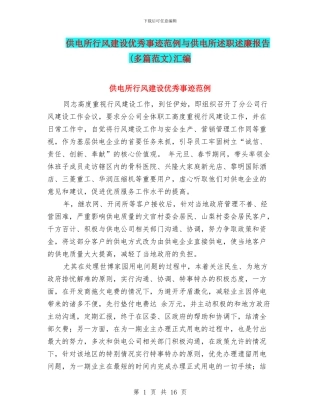 供电所行风建设优秀事迹范例与供电所述职述廉报告汇编