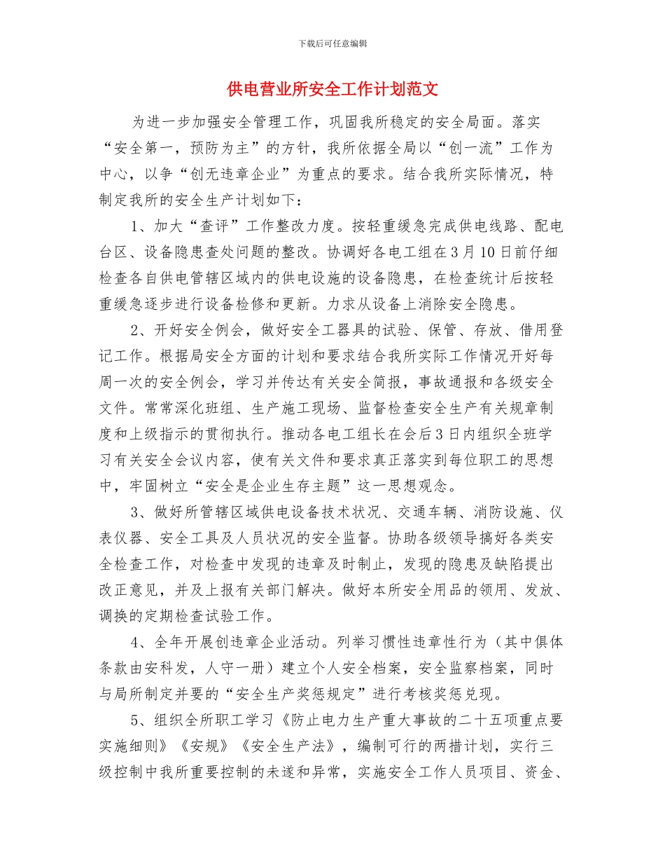 供电所职工培训工作计划与供电营业所安全工作计划范文汇编_第3页