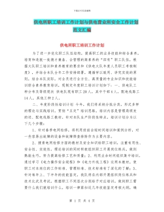 供电所职工培训工作计划与供电营业所安全工作计划范文汇编
