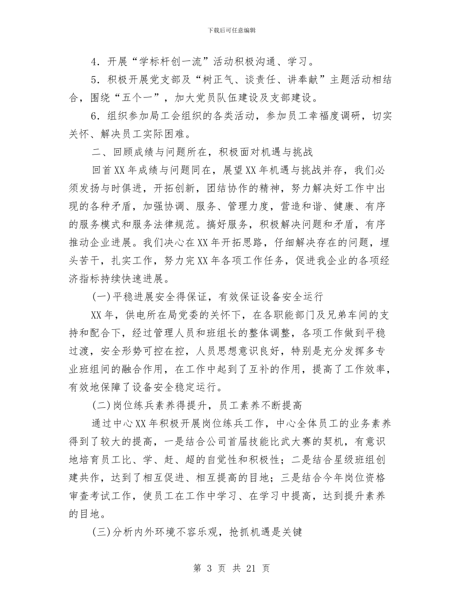 供电所自评汇报材料与供电所营销管理员个人工作总结汇编_第3页