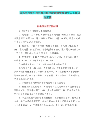 供电所自评汇报材料与供电所营销管理员个人工作总结汇编