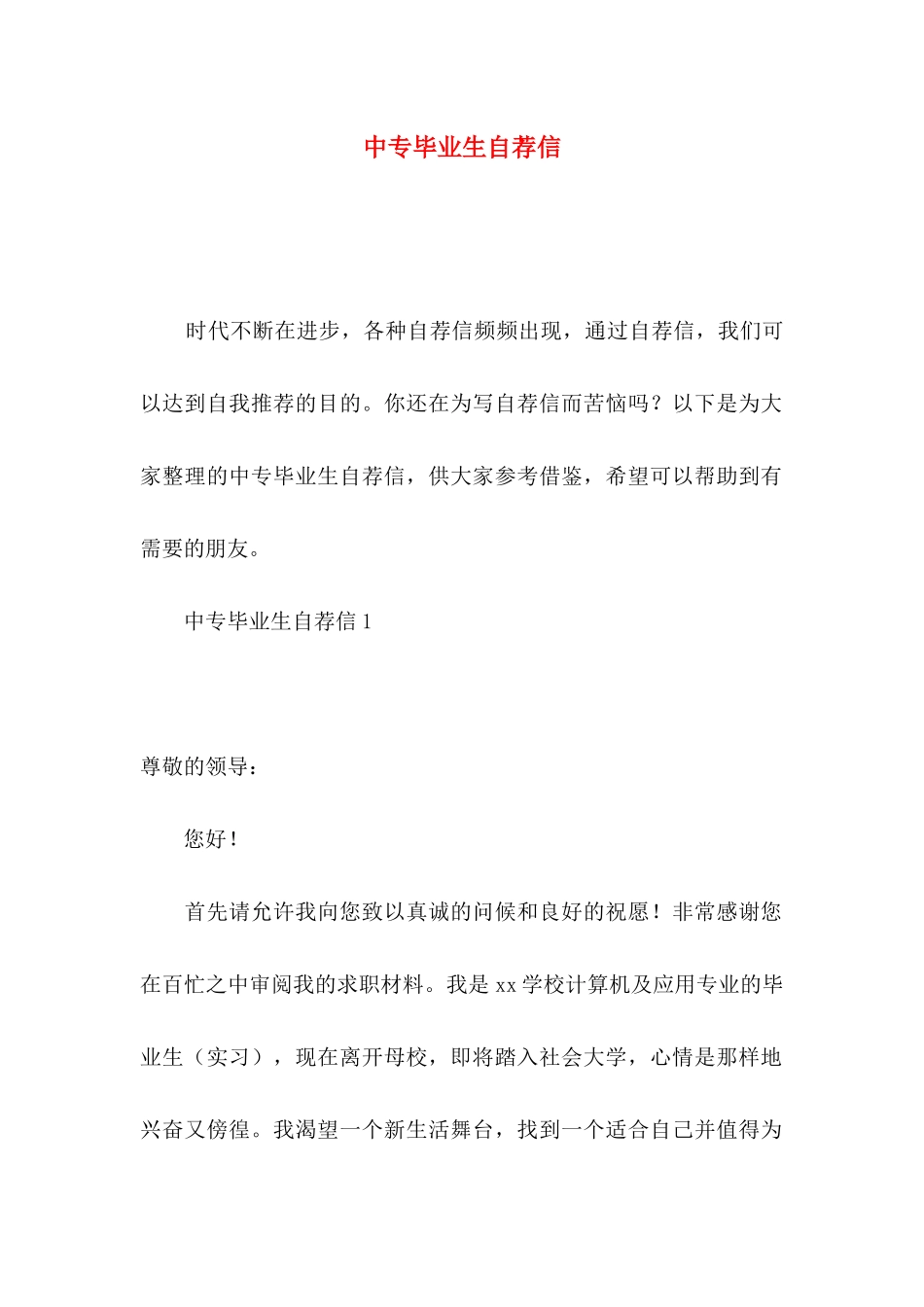 中专毕业生自荐信 (2)_第1页