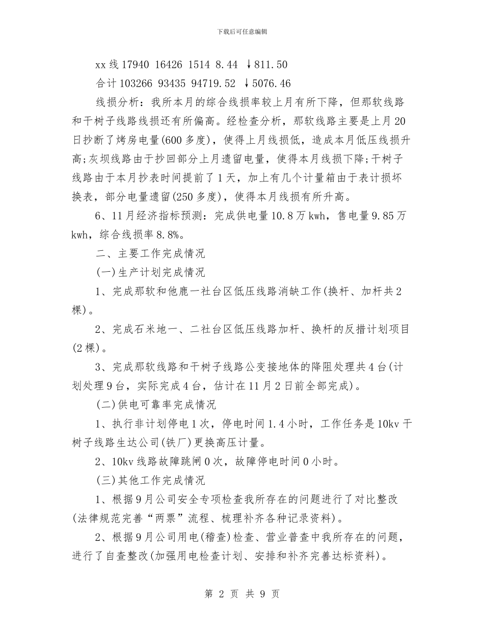 供电所营销工作总结与供电所营销年终工作总结范文汇编_第2页