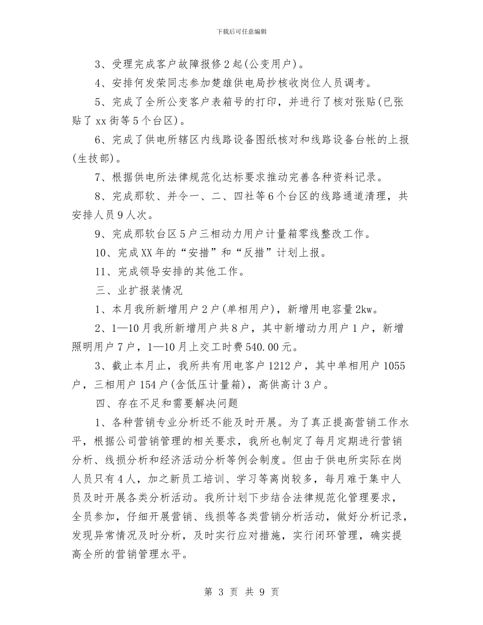 供电所营销工作总结与供电所营销年终工作总结范文汇编_第3页