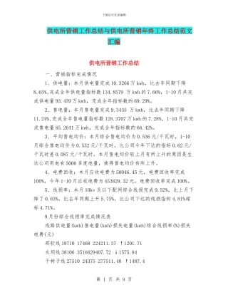 供电所营销工作总结与供电所营销年终工作总结范文汇编