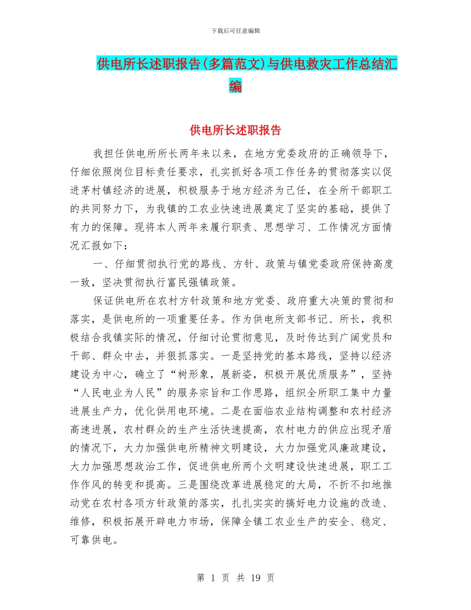 供电所长述职报告与供电救灾工作总结汇编_第1页
