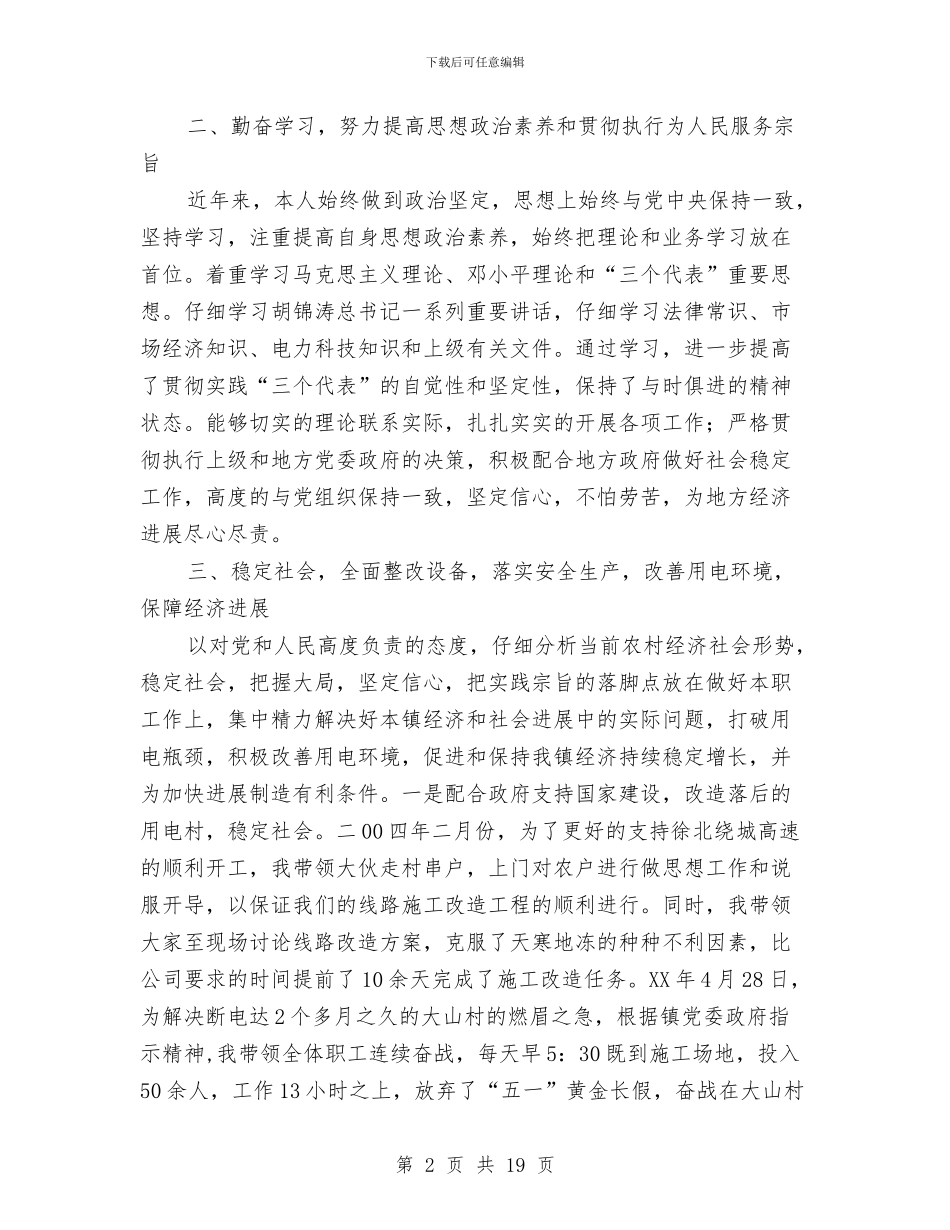 供电所长述职报告与供电救灾工作总结汇编_第2页