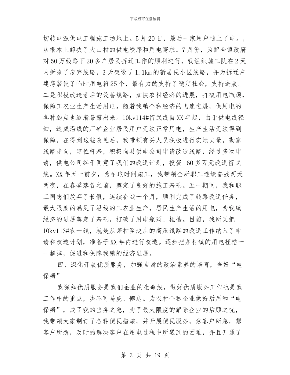 供电所长述职报告与供电救灾工作总结汇编_第3页