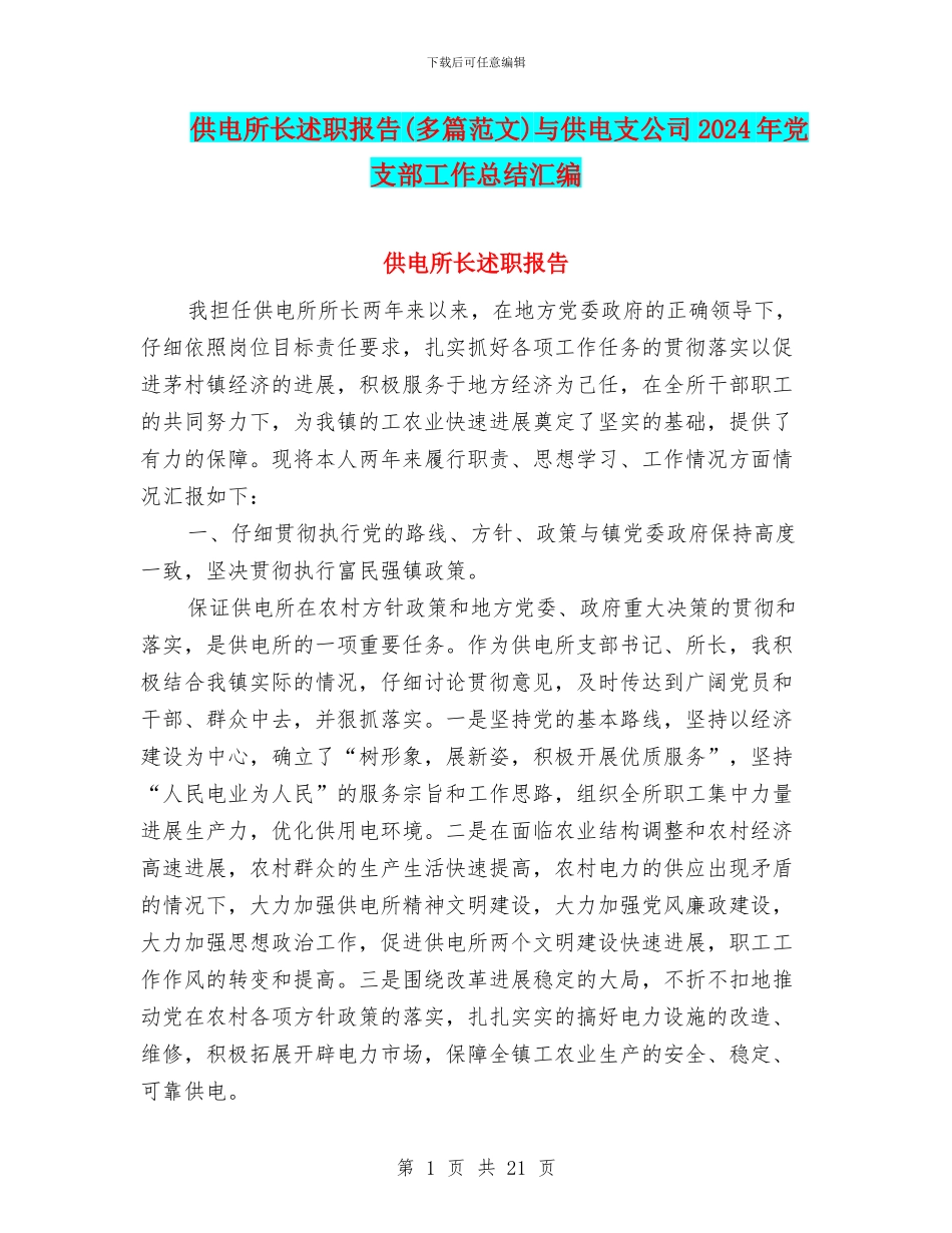 供电所长述职报告与供电支公司2024年党支部工作总结汇编_第1页