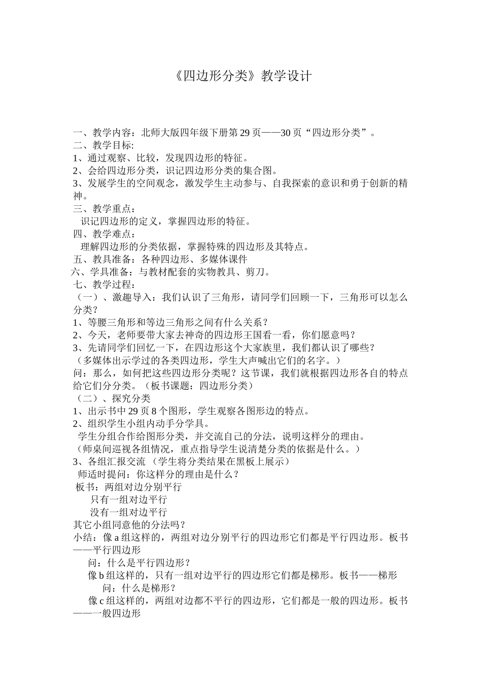 小学数学北师大2011课标版四年级四边形的分类教学设计_第1页