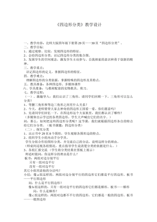 小学数学北师大2011课标版四年级四边形的分类教学设计