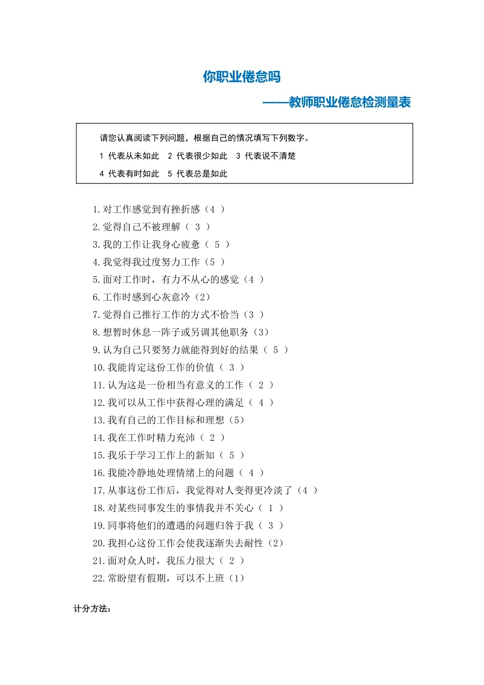马志珩个人第二阶段【测试量表】教师职业倦怠测量表_第1页