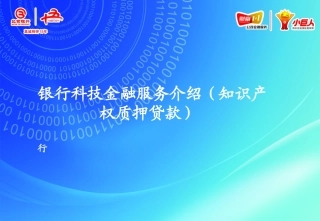 银行科技金融服务介绍(知识产权质押贷款)