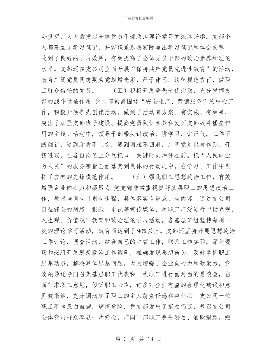 供电支公司2024年党支部工作总结与供电有限责任公司技术工作总结汇编_第3页