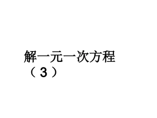 3.3解一元一次方程