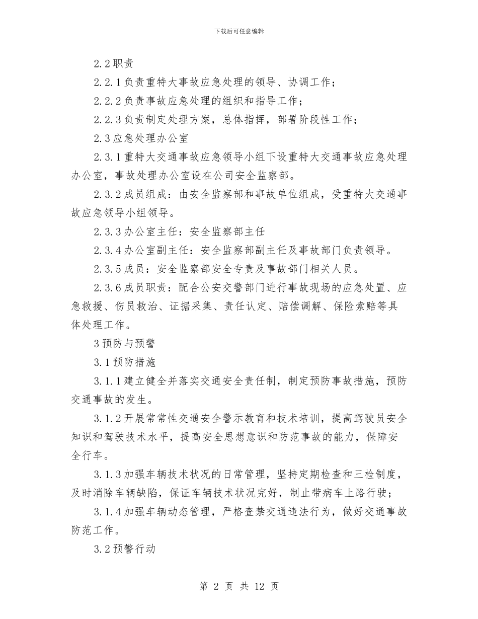 供电有限责任公司交通事故处置应急预案与供电有限责任公司人身伤亡事件处置应急预案汇编_第2页