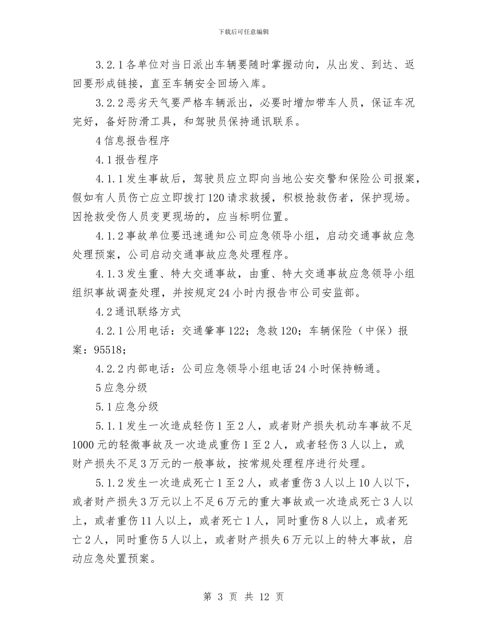供电有限责任公司交通事故处置应急预案与供电有限责任公司人身伤亡事件处置应急预案汇编_第3页