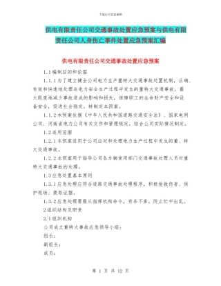供电有限责任公司交通事故处置应急预案与供电有限责任公司人身伤亡事件处置应急预案汇编