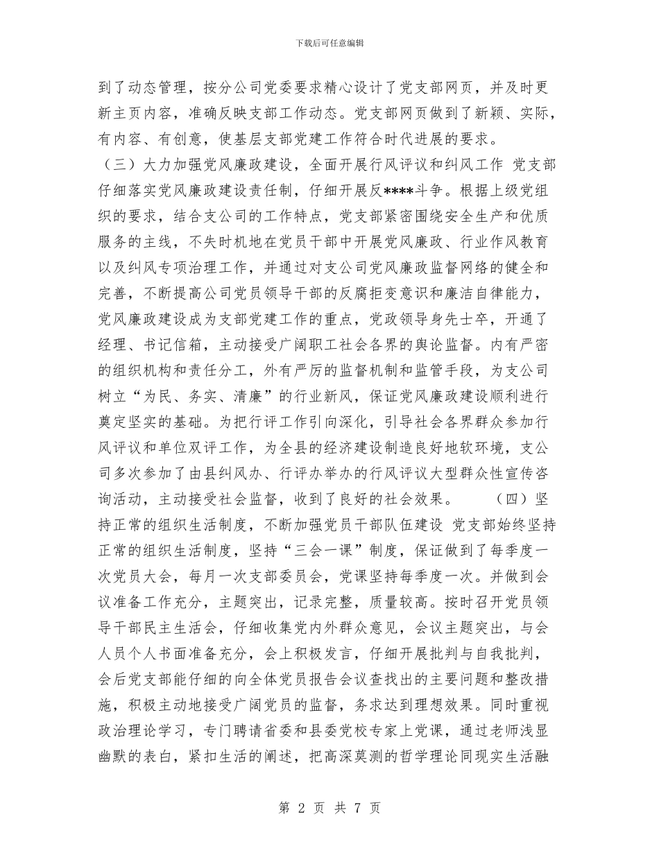 供电支公司2024年党支部工作总结与供电部门工会主席工作总结汇编_第2页