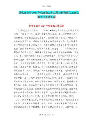 供电支公司2024年党支部工作总结与供电部门工会主席工作总结汇编