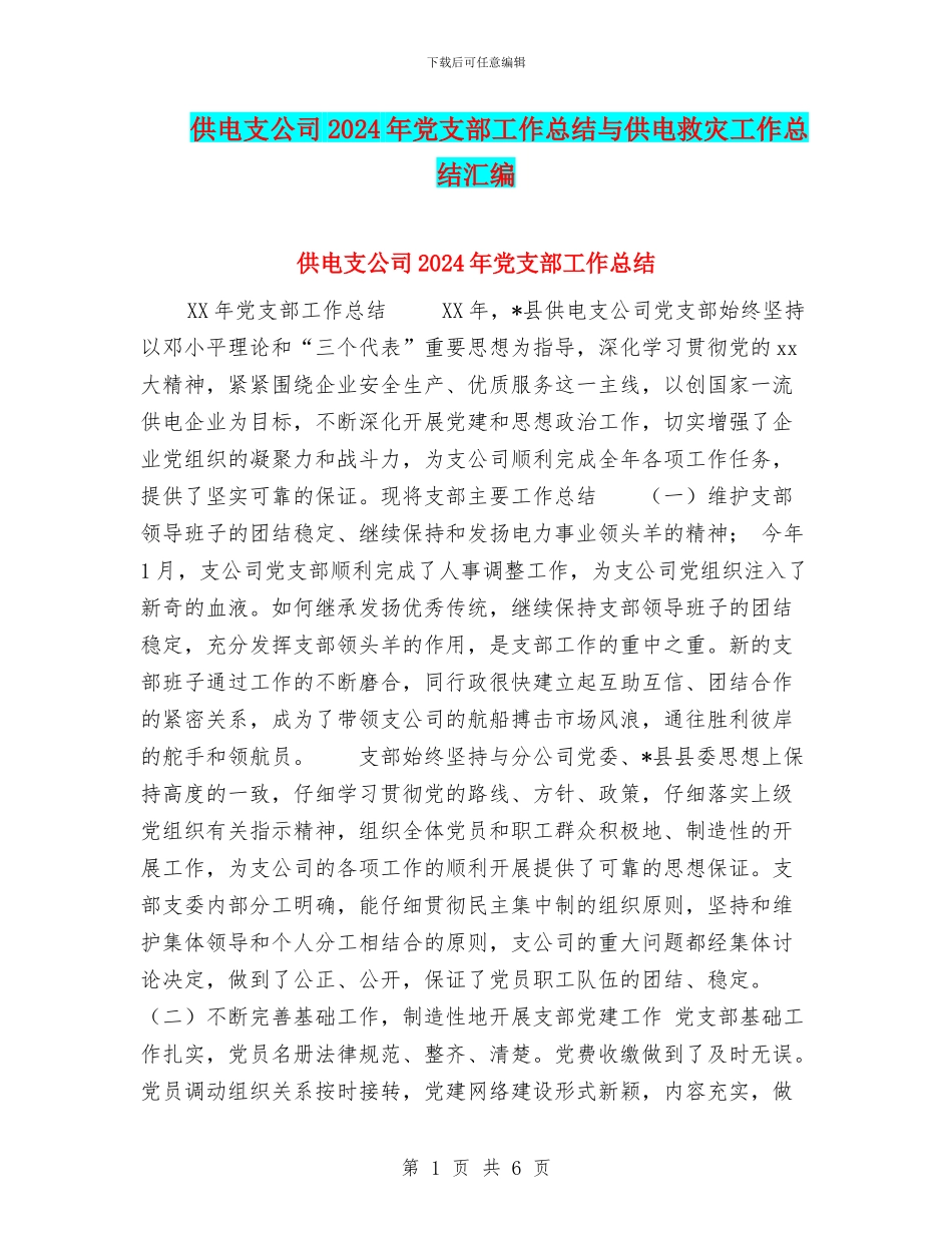 供电支公司2024年党支部工作总结与供电救灾工作总结汇编_第1页