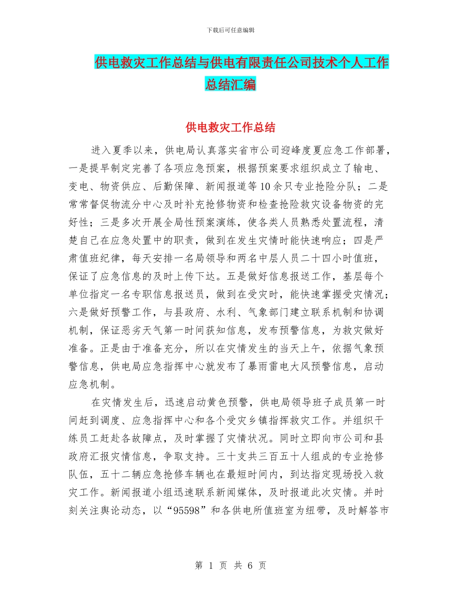 供电救灾工作总结与供电有限责任公司技术个人工作总结汇编_第1页