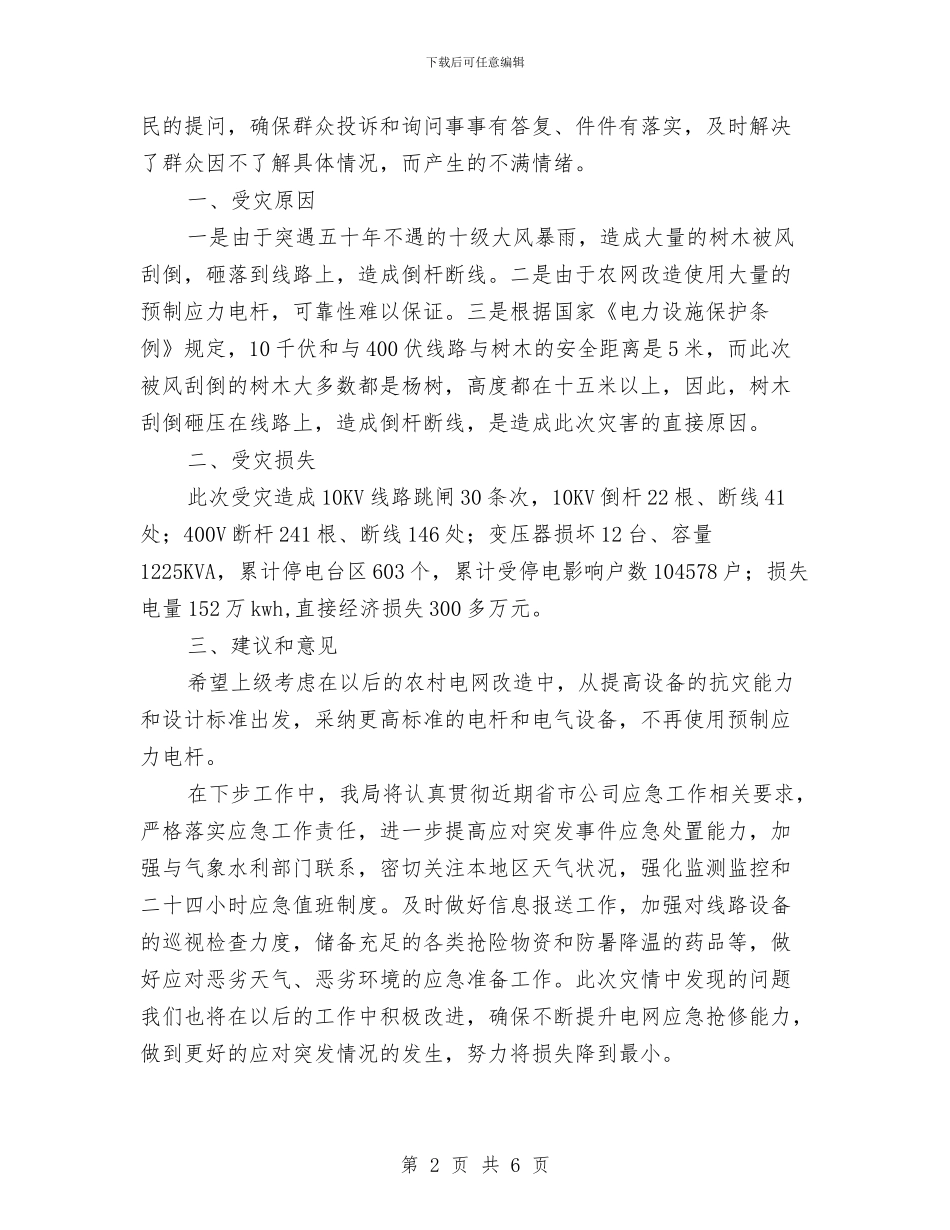 供电救灾工作总结与供电有限责任公司技术个人工作总结汇编_第2页