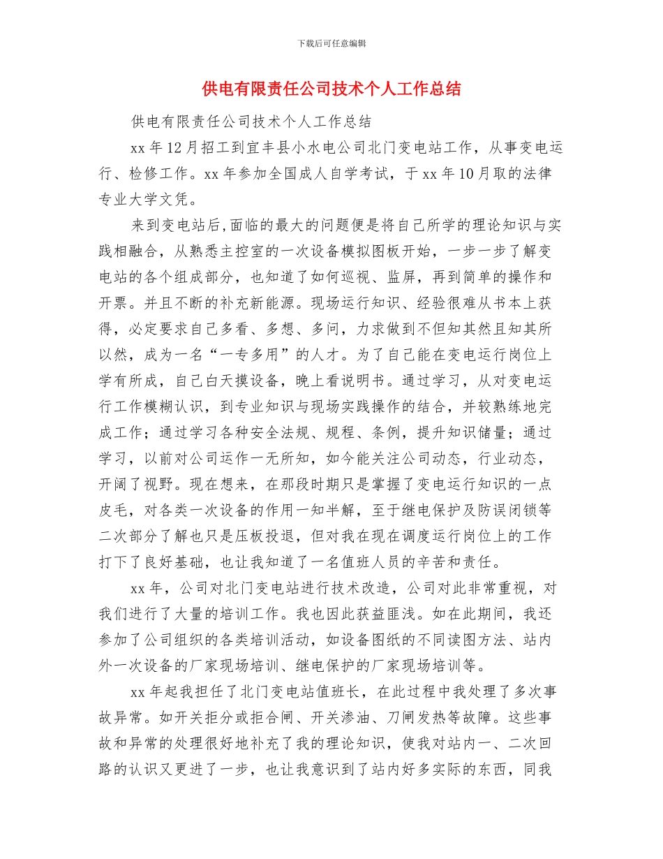 供电救灾工作总结与供电有限责任公司技术个人工作总结汇编_第3页