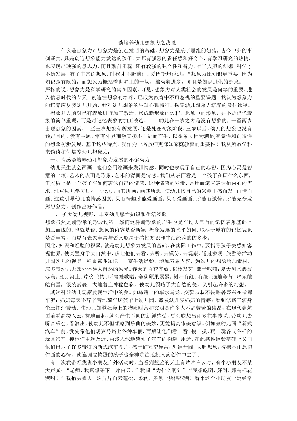 谈培养幼儿想象力之我见_第1页