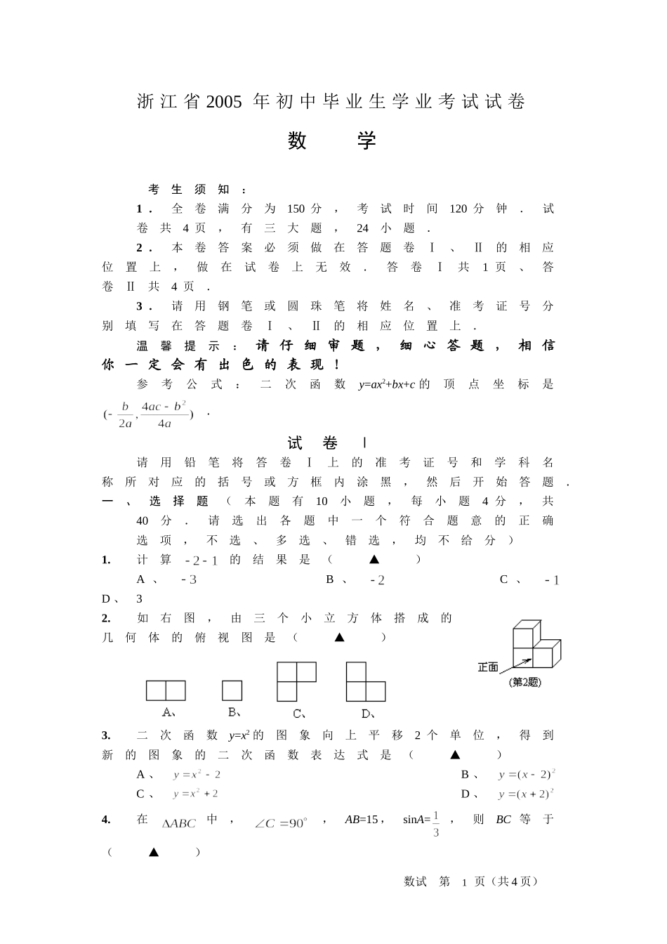 2005年浙江省初中毕业生学业考试数学试卷_第1页