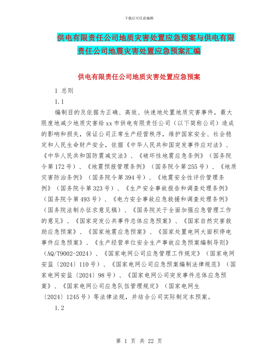 供电有限责任公司地质灾害处置应急预案与供电有限责任公司地震灾害处置应急预案汇编_第1页