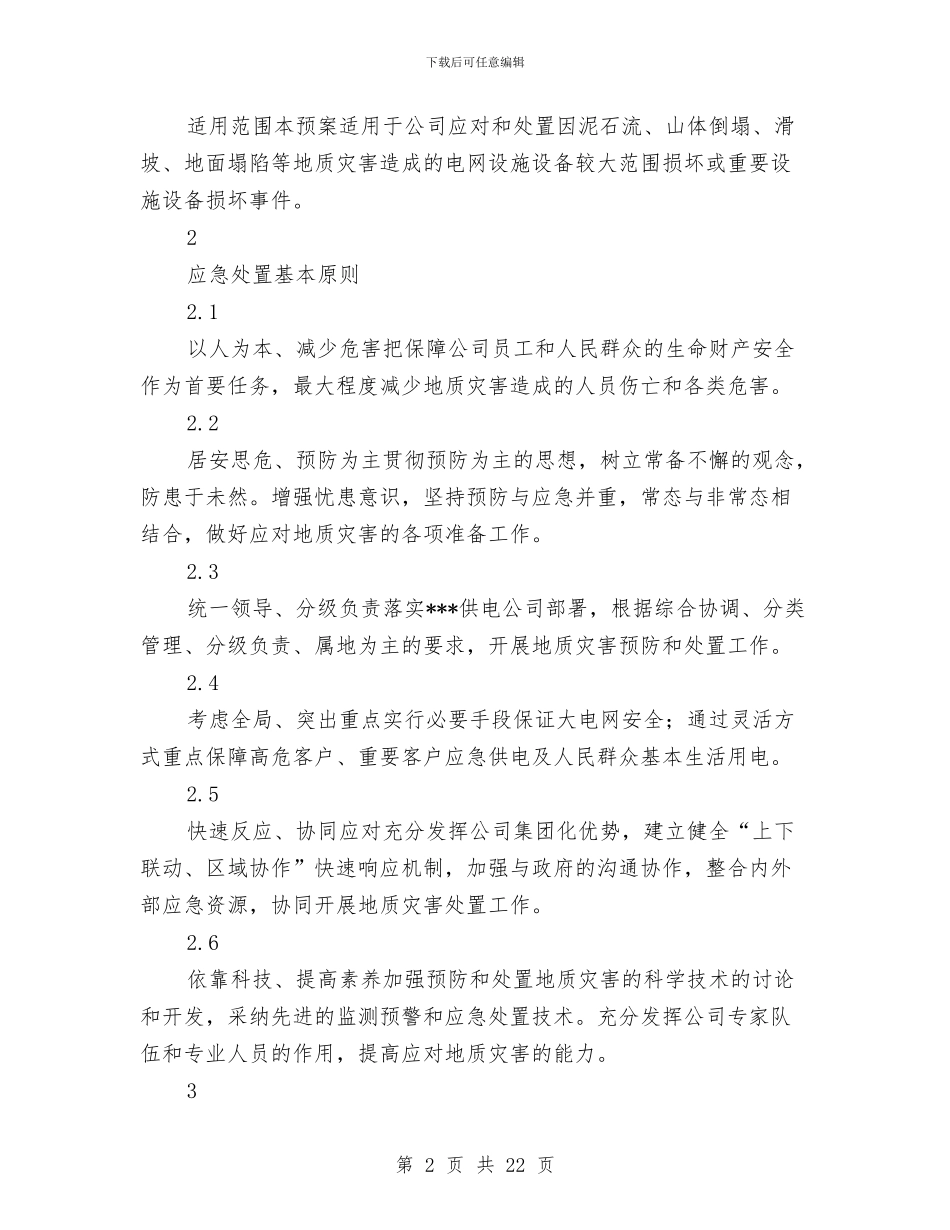 供电有限责任公司地质灾害处置应急预案与供电有限责任公司地震灾害处置应急预案汇编_第2页