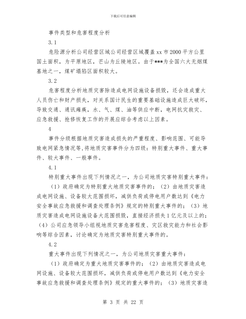 供电有限责任公司地质灾害处置应急预案与供电有限责任公司地震灾害处置应急预案汇编_第3页