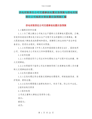 供电有限责任公司交通事故处置应急预案与供电有限责任公司地质灾害处置应急预案汇编