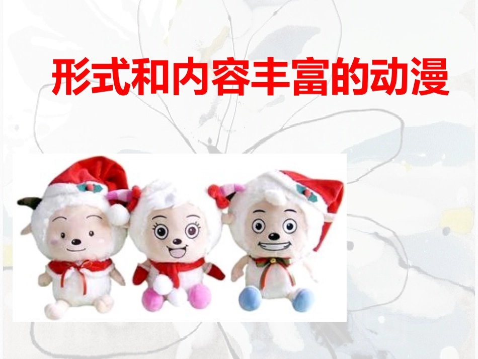 第1课形式和内容丰富的动漫_第1页