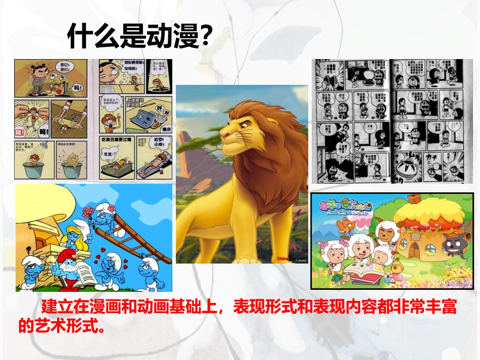 第1课形式和内容丰富的动漫_第3页